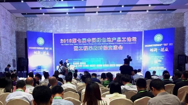 第七屆中國(guó)綠色地產(chǎn)總工論壇暨工程采購(gòu)對(duì)接交流會(huì)