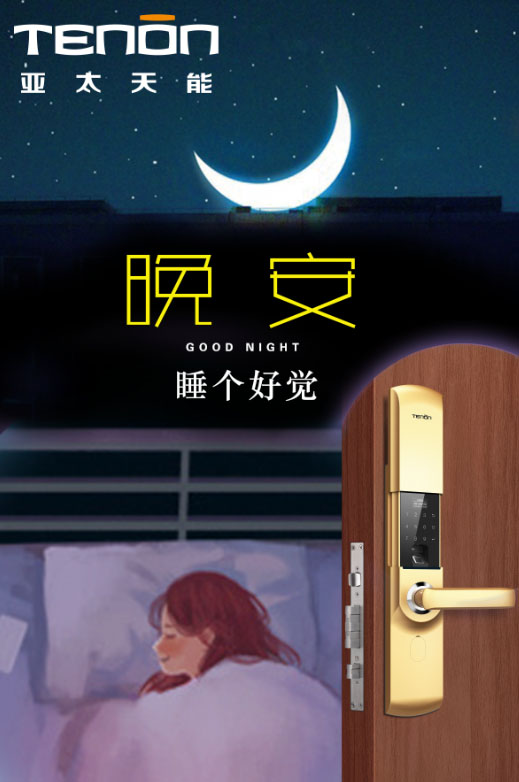 智能鎖伴你睡個(gè)好覺
