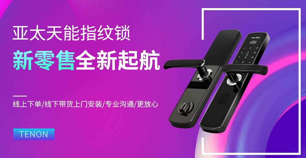 亞太天能指紋鎖新零售戰(zhàn)略
