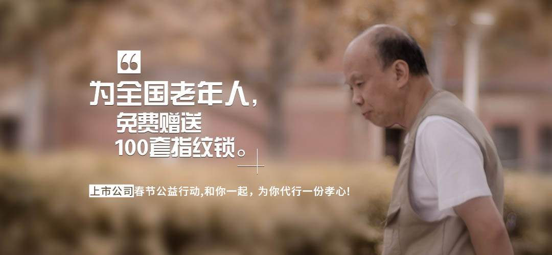 新春公益活動(dòng)，免費(fèi)贈(zèng)送指紋鎖