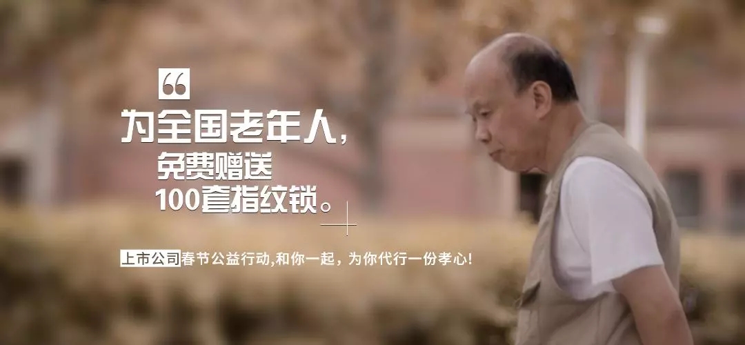 為全國老人贈送指紋鎖 為全國老人贈送指紋鎖