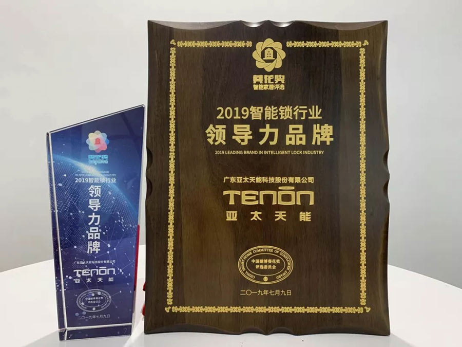 亞太天能榮獲智能鎖行業(yè)領(lǐng)導(dǎo)力品牌 亞太天能榮獲智能鎖行業(yè)領(lǐng)導(dǎo)力品牌