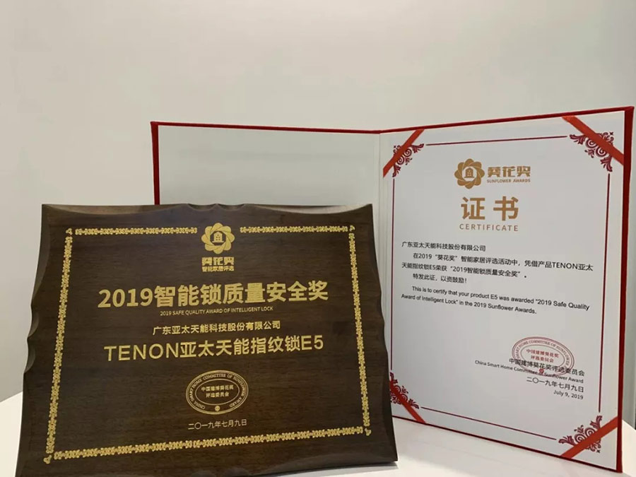亞太天能指紋鎖榮獲質(zhì)量安全獎(jiǎng) 亞太天能指紋鎖榮獲質(zhì)量安全獎(jiǎng)