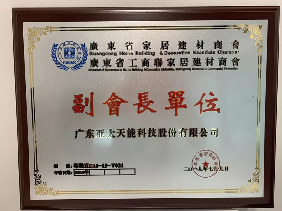 亞太天能榮任智能家居專委會(huì)副會(huì)長(zhǎng)單位 亞太天能榮任智能家居專委會(huì)副會(huì)長(zhǎng)單位