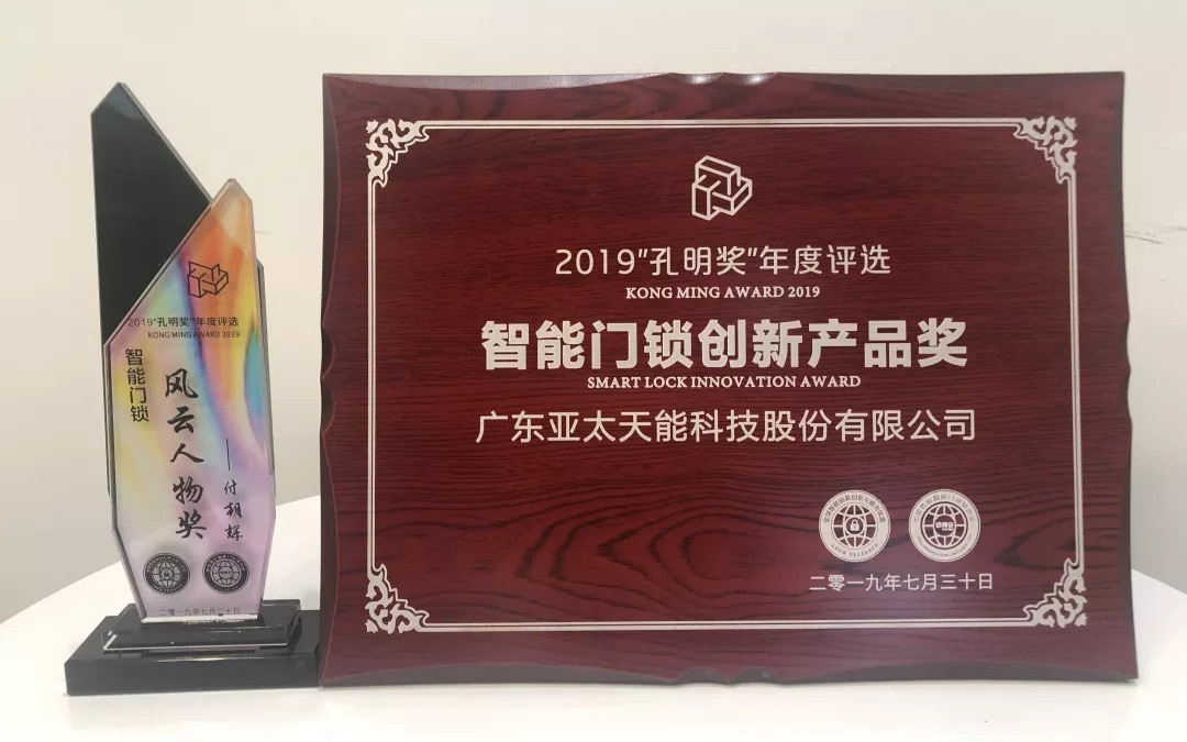 亞太天能獲鎖博會(huì)智能鎖創(chuàng)新獎(jiǎng)