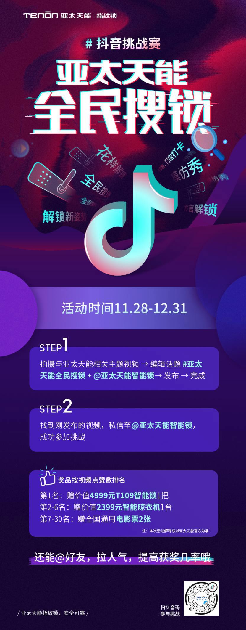 亞太天能指紋鎖抖音挑戰(zhàn)賽
