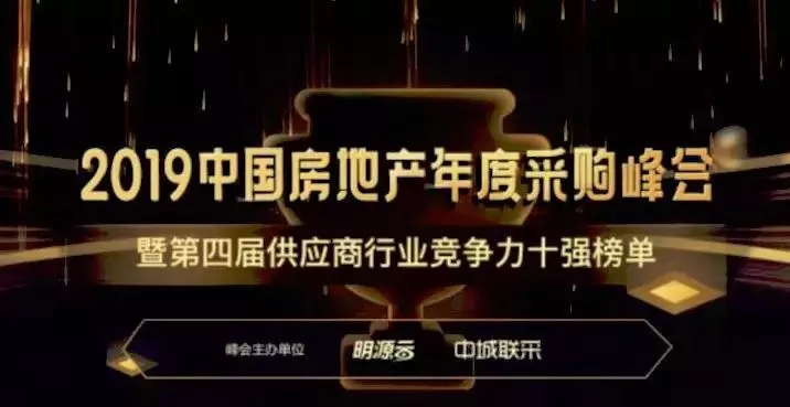 2019中國房地產(chǎn)年度采購峰會(huì) 2019中國房地產(chǎn)年度采購峰會(huì)
