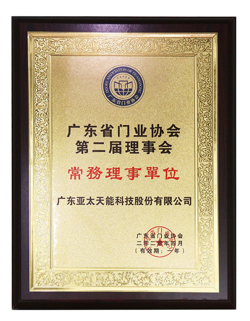 廣東省門業(yè)協(xié)會(huì)第二屆理事會(huì)常務(wù)理事單位